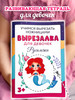 Вырезалки для малышей русалочки для девочек бренд FAMILY BOOKS продавец Продавец № 777636