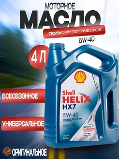 Моторное масло Helix HX7 5W-40 4л