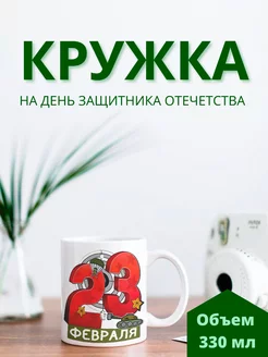 Кружка на 23 февраля