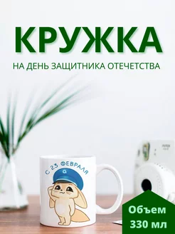 Кружка на 23 февраля