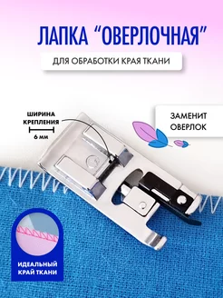 Лапка оверлочная для швейной машины