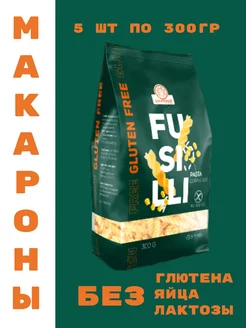 Макароны FUSILLI кукурузно-рисовые без глютена 5 шт по 300 г