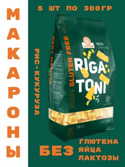 Макароны RIGATONI кукурузно-рисовые, без глютена, 5 по 300 г