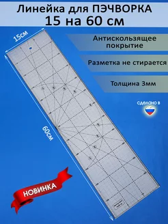 Линейка закройщика для пэчворка 60х15см