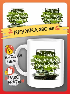 Кружка 23 февраля