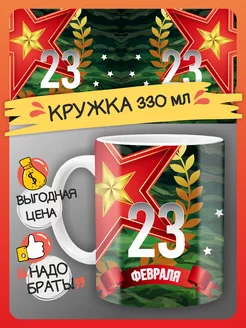 Кружка 23 февраля