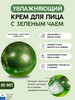 Увлажняющий крем для лица Green Tea Lifting Cream бренд Leiya продавец Продавец № 1399170