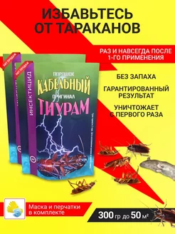 Тиурам Кабельный порошок от тараканов 300 гр