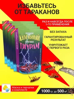 Тиурам Кабельный порошок от тараканов 1000 гр