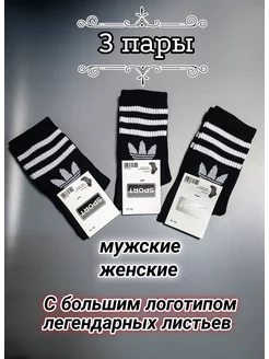 3пары высокие носки Adidas с лого