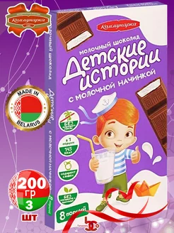 Шоколад Молочный, Детские Истории, 200гр, 3шт