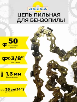 Цепь пильная для пилы STIHL 50 звеньев 1.3 мм