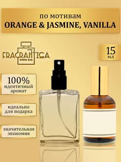 Масляные духи по мотивам Orange Jasmine Vanilla