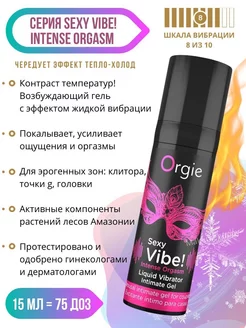 Смазка-гель жидкий вибратор Sexy Vibe Intense Orgasm, 15 мл