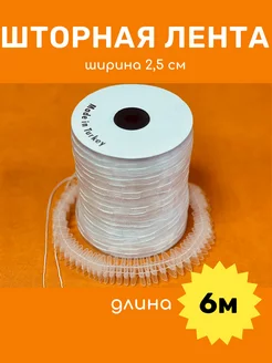 Шторная лента ширина 2,5 см 6 м