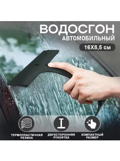 Водосгон для автомобиля