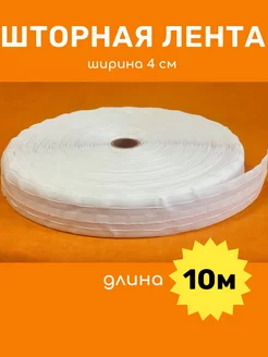 Шторная лента ширина 4 см 10 м