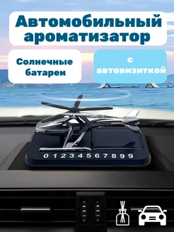 Ароматизатор автомобильный с автовизиткой