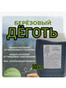 Деготь березовый, натуральный 10л бренд Деготь 10 л продавец Продавец № 1316688