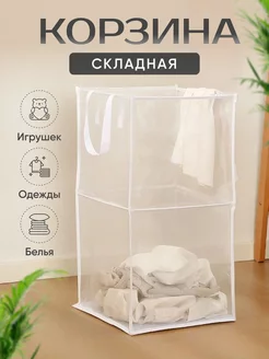 Складная корзина для белья вещей игрушек