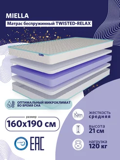 Матрас 160х190 для кровати Twisted-Relax беспружинный