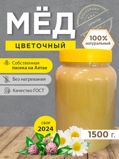 Мед натуральный цветочный 1,5кг(2024 года сбора)