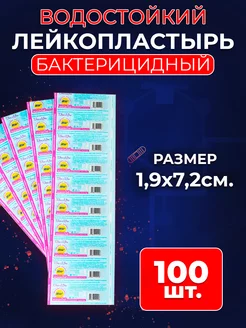 Пластырь бактерицидный от мозолей 1,9х7,2, 100 шт