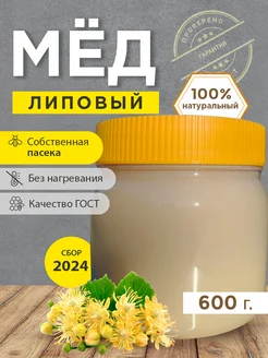 Липовый мед натуральный 600гр