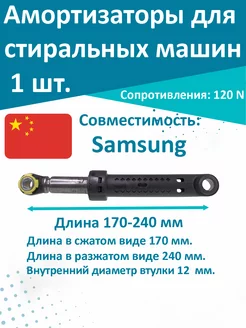 Амортизаторы для стиральных машин Samsung