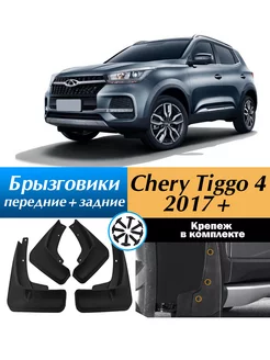 Брызговики для Chery Tiggo 4 2017+