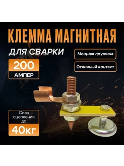 Клемма магнитная для сварки