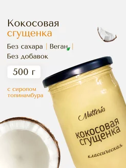 Кокосовая сгущенка с сиропом топинамбура без сахара 500 г