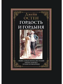 Джейн Остен - «Гордость и гордыня»