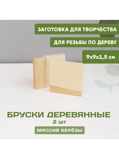 Бруски заготовки деревянные для творчества 9*9*1,5 см (2 шт)