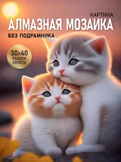 Алмазная мозаика маленькая котики 30х40 без подрамника