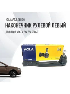 Наконечник рулевой Lada Vesta SW Cross левый