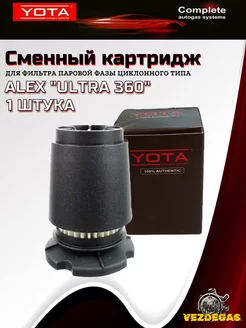 Картридж ULTRA 360 для вихревого отстойника ALEX ГБО