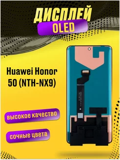 Дисплей для Huawei Honor 50 (NTH-NX9) с тачскрином