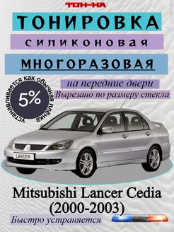 Съемная тонировка Mitsubishi Lancer, Cedia 2000-2003