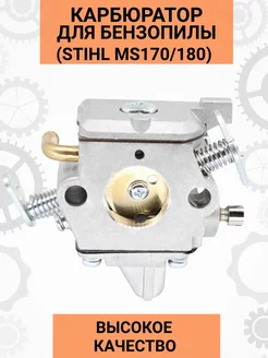 Карбюратор для STIHL MS 170 180