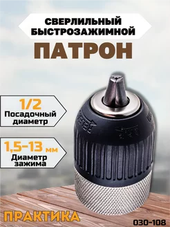 Патрон для дрели быстрозажимной 13 мм, 1 2"-20UNF