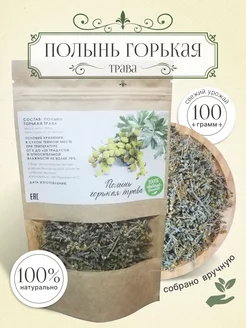 Полынь горькая трава сушеная 100гр