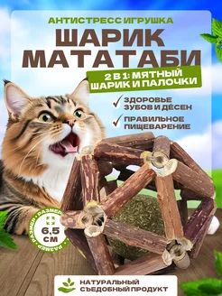 Игрушка для кошек шарик мататаби с мятой