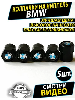 Колпачки на ниппель авто с логотипом БМВ BMW