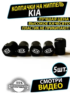 Колпачки на ниппель шины диски киа kia