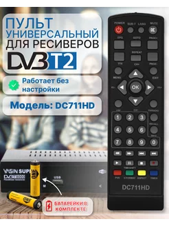 Пульт для приставок DVB-T2