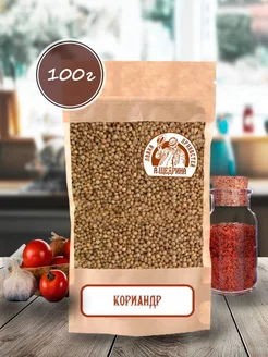 Кориандр зерно, семена 100 г