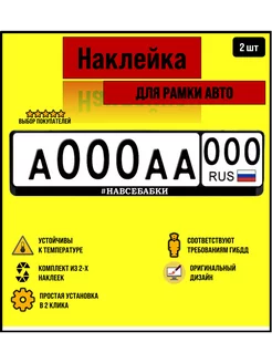 Наклейка на рамку для автомобильного номера Навсебабки