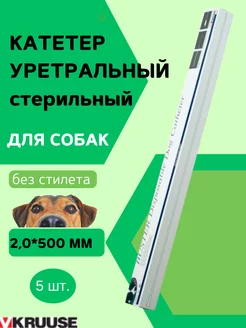 Катетер уретральный для собак 2,0*500 мм без стилета, 5 шт