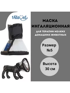 Маска ингаляционная для животных,размер 5,высота 30см